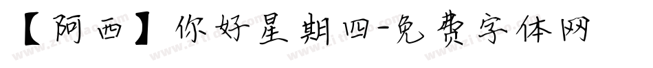 【阿西】你好星期四字体转换