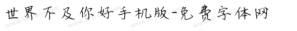 世界不及你好手机版字体转换