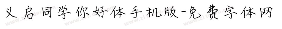 义启同学你好体手机版字体转换