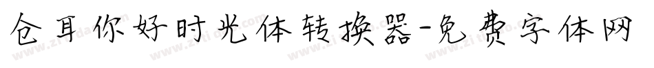 仓耳你好时光体转换器字体转换