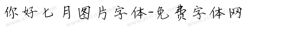 你好七月图片字体字体转换