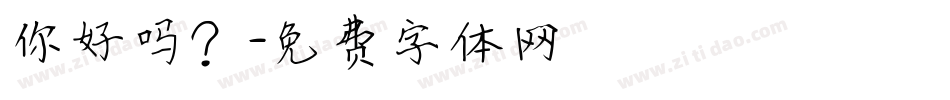 你好吗？字体转换