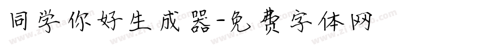 同学你好生成器字体转换