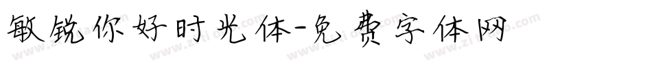 敏锐你好时光体字体转换