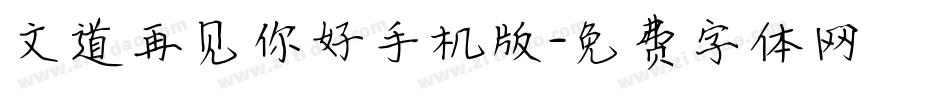 文道再见你好手机版字体转换