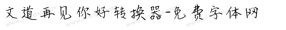 文道再见你好转换器字体转换