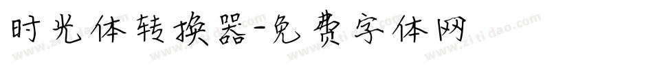 时光体转换器字体转换