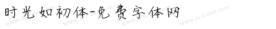 时光如初体字体转换