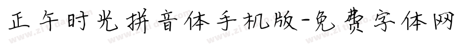 正午时光拼音体手机版字体转换