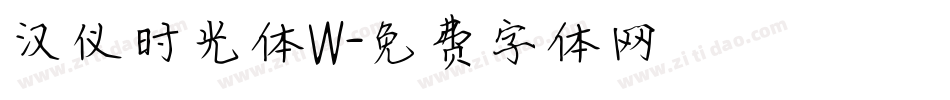 汉仪时光体W字体转换