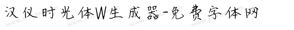 汉仪时光体W生成器字体转换