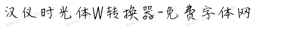汉仪时光体W转换器字体转换