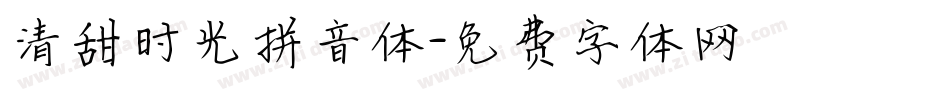 清甜时光拼音体字体转换