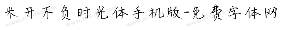 米开不负时光体手机版字体转换