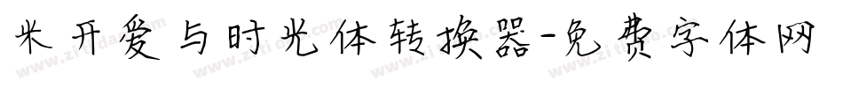 米开爱与时光体转换器字体转换
