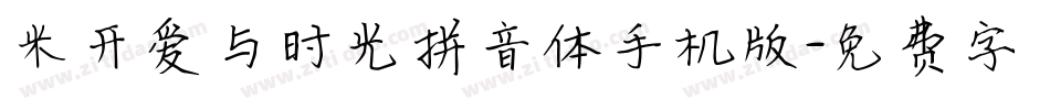 米开爱与时光拼音体手机版字体转换