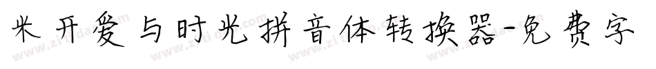 米开爱与时光拼音体转换器字体转换
