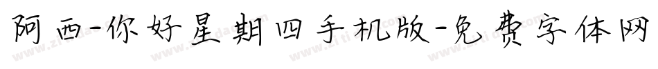 阿西-你好星期四手机版字体转换