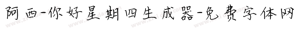 阿西-你好星期四生成器字体转换
