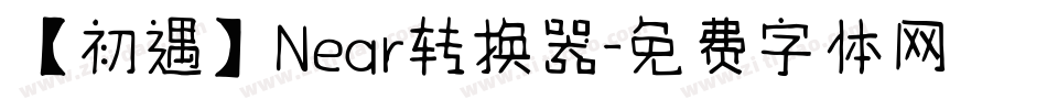 【初遇】Near转换器字体转换