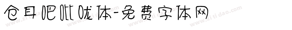 仓耳吧吡咙体字体转换