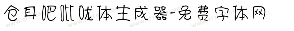 仓耳吧吡咙体生成器字体转换