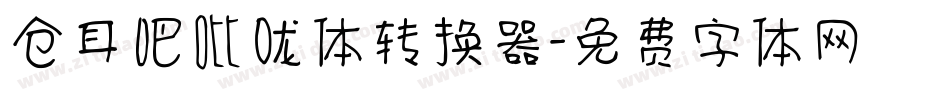仓耳吧吡咙体转换器字体转换