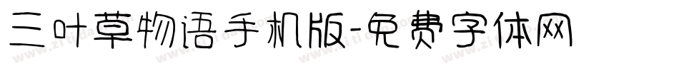 三叶草物语手机版字体转换