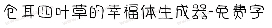 仓耳四叶草的幸福体生成器字体转换