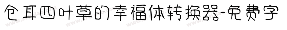 仓耳四叶草的幸福体转换器字体转换