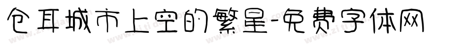 仓耳城市上空的繁星字体转换