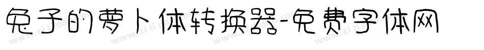 兔子的萝卜体转换器字体转换