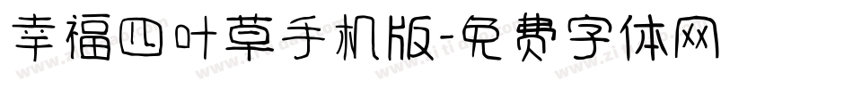 幸福四叶草手机版字体转换