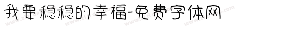 我要稳稳的幸福字体转换