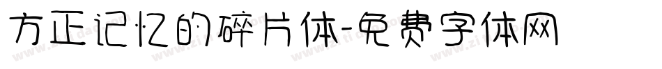 方正记忆的碎片体字体转换