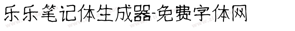 乐乐笔记体生成器字体转换