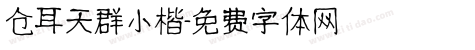仓耳天群小楷字体转换