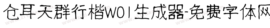 仓耳天群行楷W01生成器字体转换