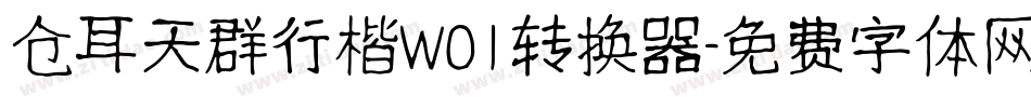 仓耳天群行楷W01转换器字体转换