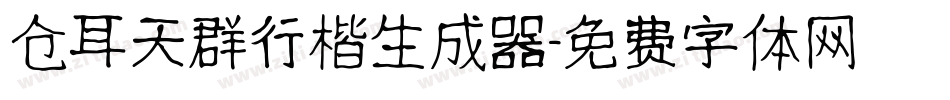 仓耳天群行楷生成器字体转换