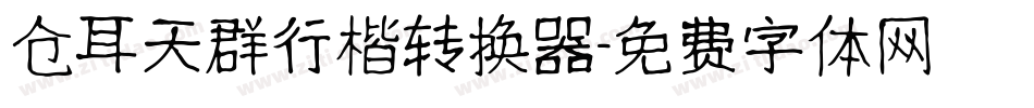 仓耳天群行楷转换器字体转换