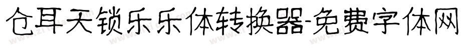 仓耳天锁乐乐体转换器字体转换