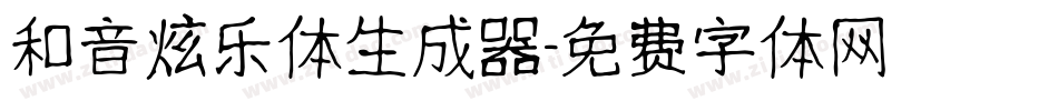 和音炫乐体生成器字体转换