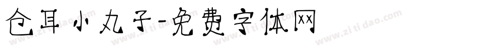 仓耳小丸子字体转换