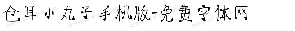仓耳小丸子手机版字体转换