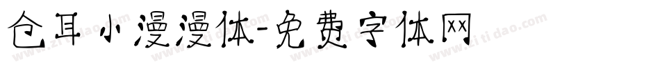 仓耳小漫漫体字体转换