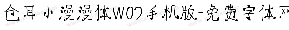 仓耳小漫漫体W02手机版字体转换