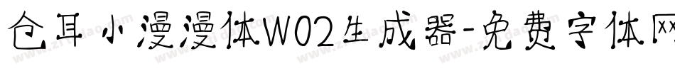 仓耳小漫漫体W02生成器字体转换