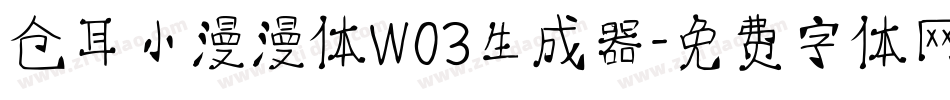 仓耳小漫漫体W03生成器字体转换