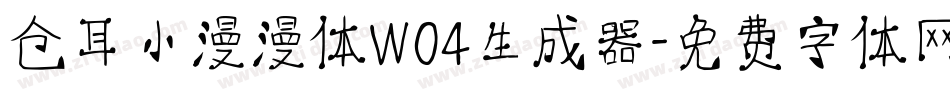 仓耳小漫漫体W04生成器字体转换